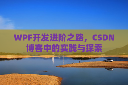 WPF开发进阶之路，CSDN博客中的实践与探索